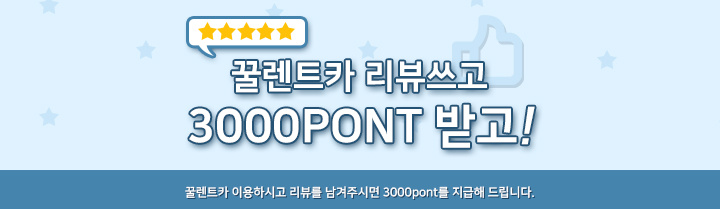 리뷰 작성시 3,000 POINT 지급!